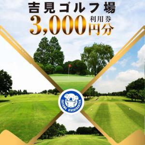ふるさと納税 吉見町 吉見ゴルフ場　ご利用券　<3,000円分×1枚>