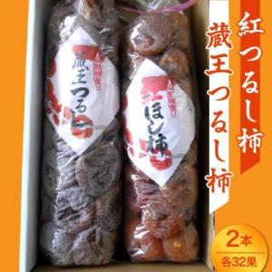 ふるさと納税 上山市 「紅つるし柿」と「蔵王つるし柿」2本セット　0017-2644