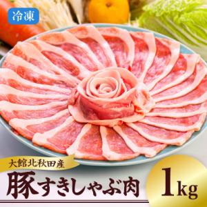 ふるさと納税 大館市 大館北秋田産豚すきしゃぶ肉1kg