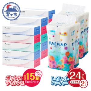 ふるさと納税 富士市 パルナップ トイレットペーパー シングル(12ロール2パック)&ボックスティッシュ15箱セット