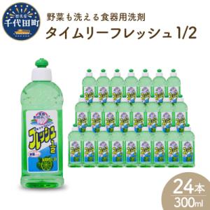 ふるさと納税 千代田町 食器用洗剤 タイムリーフレッシュ1/2 本体 〈マルフクケミファ〉 ch02...