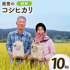 ふるさと納税 宝達志水町 【期間限定発送】 米 令和8年 コシヒカリ 10kg [農家にしの 宝達志水町 38601172]