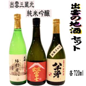 ふるさと納税 出雲市 出雲の地酒セット(旭日・天穏・富士)の純米吟醸3本セット【2_1-020】