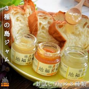 ふるさと納税 徳之島町 《お試し》太陽(てぃだ)の恵み!3種のしあわせ島ジャムセット