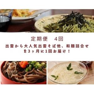 ふるさと納税 出雲市 【定期便4回】出雲から大人気出雲そば和麺詰合せ全5種32人前を3ヶ月に1回お届...