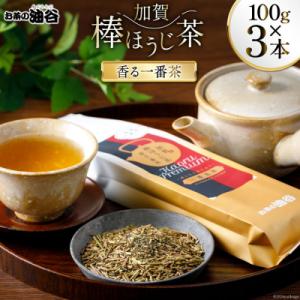 ふるさと納税 宝達志水町 香る一番茶 加賀 棒ほうじ茶 100g 3本 セット 茶葉 [油谷製茶 宝...