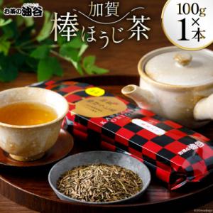ふるさと納税 宝達志水町 お茶 ほうじ茶 加賀棒ほうじ茶 100g×1本 [油谷製茶 石川県 宝達志...