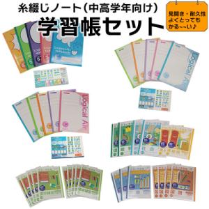 ふるさと納税 出雲市 糸綴じノート　学習帳セット(中高学年向け)【1_1-027】