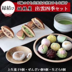 ふるさと納税 出雲市 【冷凍発送】出雲四季セット(季節の上生菓子&amp;ぜんざい餅&amp;生どらセット)【1_6...