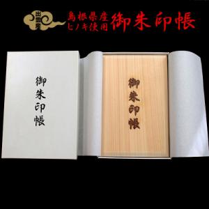 ふるさと納税 出雲市 御朱印帳(島根県産天然ヒノキ使用)【1-172】