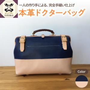 ふるさと納税 五所川原市 ※紺※ 本革 レザー ドクターバッグ