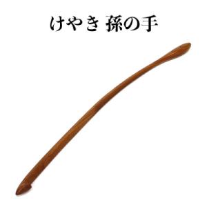 ふるさと納税 出雲市 けやき　孫の手【1_8-009】