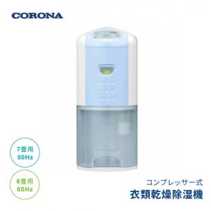 ふるさと納税 三条市 [コロナ] 除湿機 7畳(50Hz)/8畳(60Hz) BD-6325(AS)...