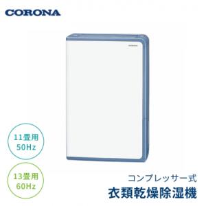 ふるさと納税 三条市 [コロナ] 除湿機 11畳(50Hz)/13畳(60Hz)BD-H1024(A...