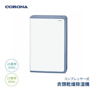 ふるさと納税 三条市 [コロナ]除湿機 20畳(50Hz)/23畳(60Hz) BD-H1825(A...