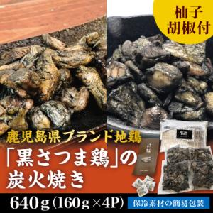 ふるさと納税 霧島市 鹿児島県ブランド地鶏「黒さつま鶏」の炭火焼きセット!(簡易包装)【ウイングス】...