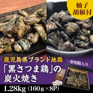 ふるさと納税 霧島市 鹿児島県ブランド地鶏「黒さつま鶏」の炭火焼きセット!(専用箱)【ウイングス】　...
