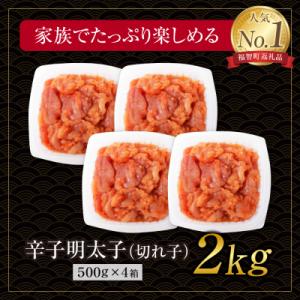 ふるさと納税 福智町 博多若杉 辛子明太子 切...の詳細画像1