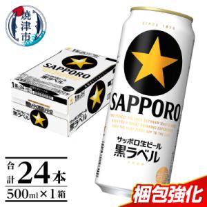 ふるさと納税 焼津市 【 焼津 サッポロ ビール 】 黒 ラベル 500ml×1箱(a22-083d...