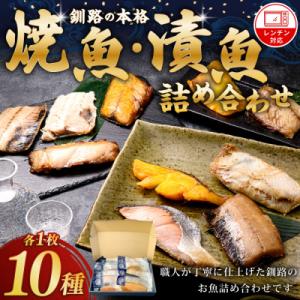 ふるさと納税 釧路市 【10枚セット】レンジで楽ちん!本格旨魚!レンちん君! ふるさと納税 魚 F4...