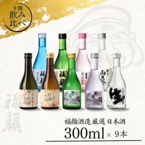 ふるさと納税 三条市 厳選 日本酒飲み比べセット (300ml×9本) 吟醸 特別本醸造 純米吟醸 ...