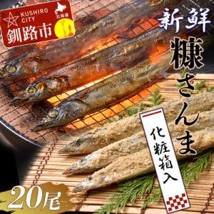 ふるさと納税 釧路市 【北海道産】 新鮮糠さんま 20尾化粧箱  魚 F4F-1453