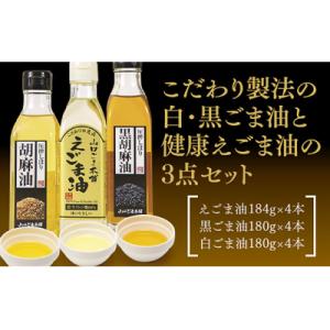 ふるさと納税 山口市 山口ごま本舗 えごま油・黒...の商品画像