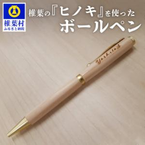 ふるさと納税 椎葉村 【ギフト】【名入れ可】椎葉村産材使用 ヒノキボールペン(回転式)