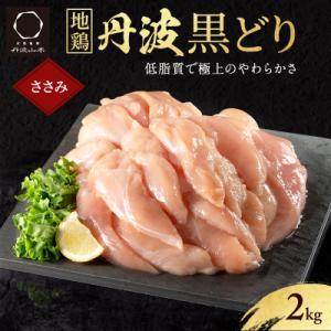 ふるさと納税 加西市 地鶏 丹波 黒どり ササミ 2kg 鶏肉 筋トレ キャンプ アウトドア [No5698-1015]