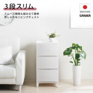 ふるさと納税 三条市 収納チェスト ルームスシェード 343 幅34cm 3段 ホワイト 【010S...