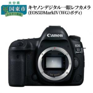 ふるさと納税 国東市 【Canon】 キヤノン 一眼レフ カメラ EOS 5D MarkIV WG ボディ_0009C