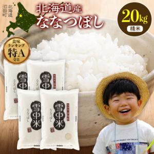 ふるさと納税 沼田町 令和8年産 特Aランク米 ななつぼし 精米 20kg(5kg×4袋)【5月発送】 nr-2850