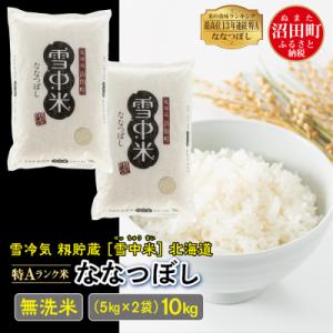 ふるさと納税 沼田町 【令和7年産 先行受付】ななつぼし 無洗米 10kg(5kg×2袋)雪冷気 籾...