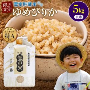 ふるさと納税 沼田町 令和7年産 特Aランク米 ゆめぴりか 玄米 5kg【6月発送】 nr-0466