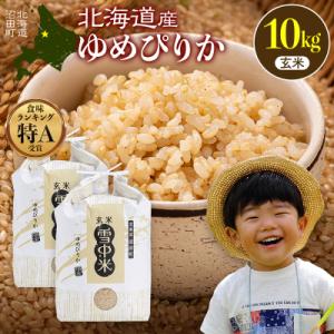 ふるさと納税 沼田町 令和8年産 特Aランク米 ゆめぴりか 玄米 10kg(5kg×2袋)【6月発送...