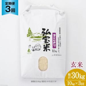 ふるさと納税 宝達志水町 米 定期便 3回 コシヒカリ「弘宝米」 玄米 10kg 計30kg [中西農場 38601286]