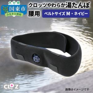 ふるさと納税 国東市 クロッツやわらか湯たんぽ/腰用　ベルトMサイズ_1512Z-1