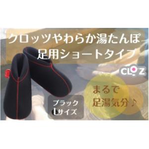 ふるさと納税 国東市 クロッツやわらか湯たんぽ/足用ショートタイプ(ブラック/L)_2011Z-6