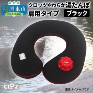 ふるさと納税 国東市 クロッツやわらか湯たんぽ・肩用タイプ※カラー/ブラック_10101Z-2