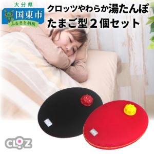 ふるさと納税 国東市 クロッツやわらか湯たんぽ/たまご型タイプ2個セット_10100Z