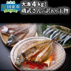 ふるさと納税 国東市 大漁4kg!磯武さんの訳あり干物 訳アリ セット 詰合せ 冷凍 ひもの_102...