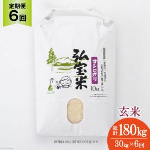 ふるさと納税 宝達志水町 お米 定期便 6回 コシヒカリ「弘宝米」 玄米 30kg 総計180kg [38601291]