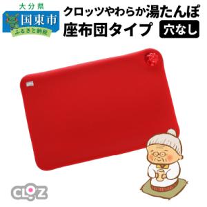 ふるさと納税 国東市 クロッツやわらか湯たんぽ/座布団タイプ(穴なし)_2012Z