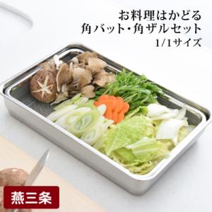 ふるさと納税 三条市 お料理はかどる角バット・角ザルセット 1/1サイズ 調理器具 キッチン用品 調...