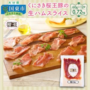 ふるさと納税 国東市 くにさき桜王豚の生ハムスライス0.72kg_1140R