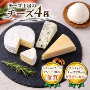 ふるさと納税 東御市 アトリエ・ド・フロマージュ4種のチーズセット カマンベール・硬質・ブルー・モッ...