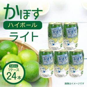 ふるさと納税 国東市 無糖ですっきりリニューアル!かぼすハイボールライト(1ケース/24本)_168...