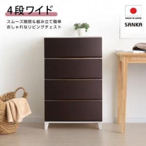 ふるさと納税 三条市 収納チェスト ルームスワイドシェード 544 幅54cm 4段 ブラウン 家具...