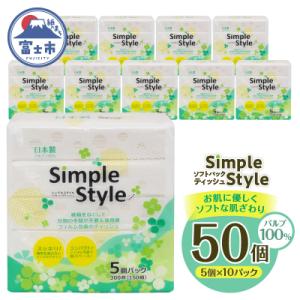 ふるさと納税 富士市 ティッシュペーパー 50パック「シンプルスタイル」 ピロー ソフトパック ティ...