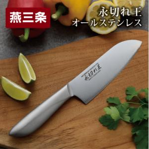 ふるさと納税 三条市 三徳包丁 永切れ王 オールステンレス 燕三条製 食器乾燥機使用可能【010S0...